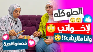 الحلو للأخوات   طب وأنا ماليش     اخواتي  اختي  قصص  دراما دندنها