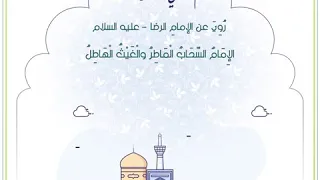 أحاديث الامام علي بن موسى الرضا (عليه السلام)