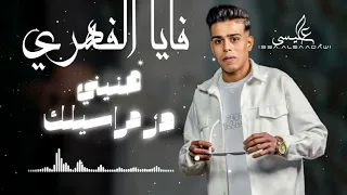 الاغنية الليبية هنيني دز مراسيلك فايا الهري 