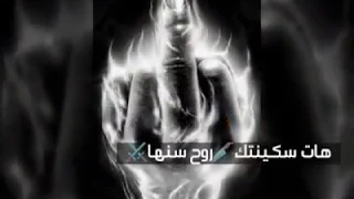 هات سكينتك روح سنها مامتك انا زعلان منها افشخ مهرجان دندنها