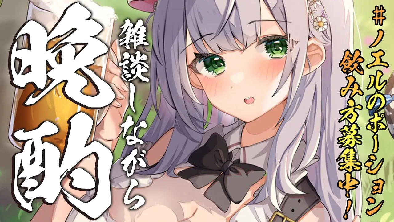 【晩酌】#ノエルのポーション 飲みながら雑談！！【白銀ノエル/ホロライブ】