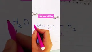 موازنة معادلة التفاعل 