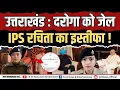 Download Lagu उत्तराखंड : गृह मंत्रालय से इस तेज़ तर्रार IPS अधिकारी का इस्तीफ़ा !! II K 24 NEWS II