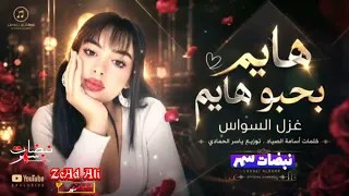 غزل السواس هايم بحبو هايم دندنها