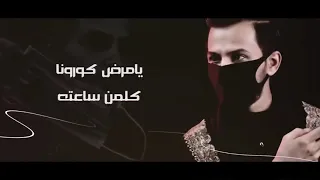 لطمية يامرض كارونا كلمن ساعته منتظر العبودي اقوى لطميات المواكب كله تشغله محرم 1442 
