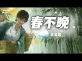 Lagu 【春不晚-李常超】｜chun bu wan - li chang chao