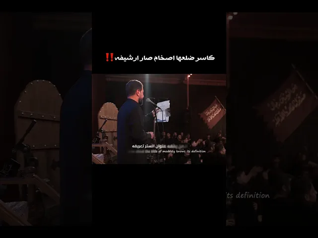 ⁣كاسر ضلعها اصخام صار ارشيفه 🙃‼ لا يدعي من الاصحاب وهو بكسر جازاها💔ملا قحطان البديري|الليالي الفاطمية