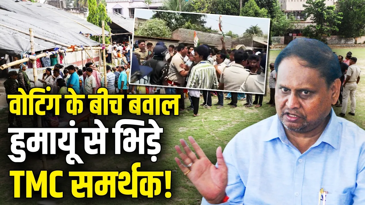 Bengal में Voting के बीच बवाल, Murshidabad में भिड़े TMC और Humayun Kabir के कार्यकर्ता!