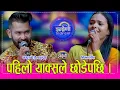 Lagu Kamal_Bipana निकै भाईरल कमल बि.सी.माल्दाई लाई स्याल हौ तिमि भन्दै बिपना सिंहले यसरी पेलिन् । HD