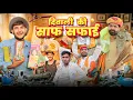 Download Lagu दिवाली की साफ सफाई ।। Diwali Special Rajasthani Comedy Video By Kaka Kajod ।। #marwadi_masti