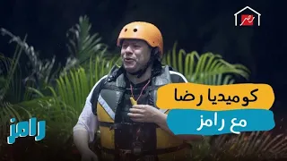 كوميديا إفيهات بين رضا عبد العال ورامز جلال 