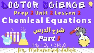 شرح درس 2 الوحدة 2 ساينس تانية اعدادي Chemical Equations Prep 2 Unit 2 Lesson 2 Part 1 