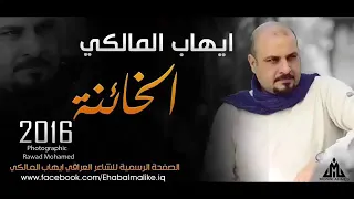 الخيانه   للشاعر ايهاب المالكي دندنها