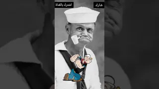 تعرف على باباي رجل البحار الحقيقي Shorts 