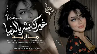 غيرك بشر بالدنيا مااريد   اغاني طرب استكنان تيك توك        مطلوبه اكثر شيء   دندنها