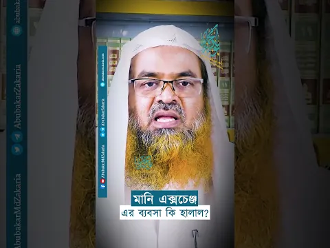 মানি এক্সচেঞ্জ এর ব্যবসা কি হালাল?  #abubakarzakaria #reels #shortsyoutube #shorts #reelsshorts