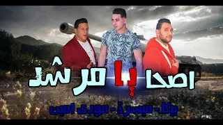 الدخلاوية مهرجان اصحا يا مرشد   بيكا   ميسر   مودى امين   توزيع فيثجو الدخلاوى   كلمات الشاعر الفاجر دندنها