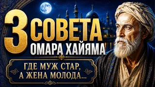 Никогда не ночуй там, где муж стар, а жена молода. Три совета Омара Хайяма