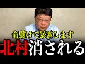 Download Lagu 【北村晴男】政治家生命をかけて全て暴露します。今すぐ動かないと石破政権に日本を崩壊されます。【北村晴男/日本保守党/北村弁護士/参院選/石破総理/自民党/総裁】