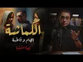 Download Lagu الكماشة | إلهام و فاطمة يا ويله اللي يقع بينهم