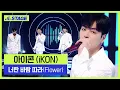 Download Lagu iKON(아이콘) 히든트랙 1위곡👑- 너란 바람 따라(Flower) | 하이라이트 | 뮤직 라이브쇼 [히든트랙2]