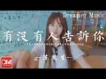 Download Lagu 有沒有人告訴妳 - 陳楚生『有沒有人曾告訴妳我很愛妳，有沒有人曾在妳日記裏哭泣』【動態歌詞】