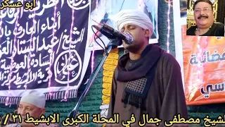 الشيخ مصطفى جمال في مولد سيدي عبد الستار العوضي بقرية الابشيط المحلة الكبرى ٣١ ٥ ٢٠٢٤ 