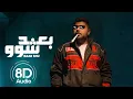 akhras - Baad Shu (Official Music Video) 8D by fayez haddad