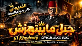 مهرجان جبل مابيهتزش  قادر في الكتره ومبخفش                                                          دندنها