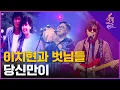Download Lagu 🔥이치현과 벗님들 - 당신만이🔥 아내를 위한 세레나데 | 4라운드 | MBN [불꽃밴드] 6화