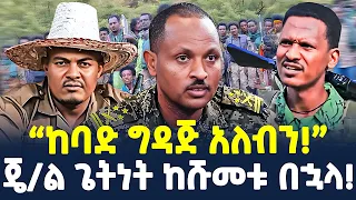 Ethiopia ጄ ል ጌትነት ከሹመቱ በኋላ ከባድ ግዳጅ አለብን ShegerTimesMedia 