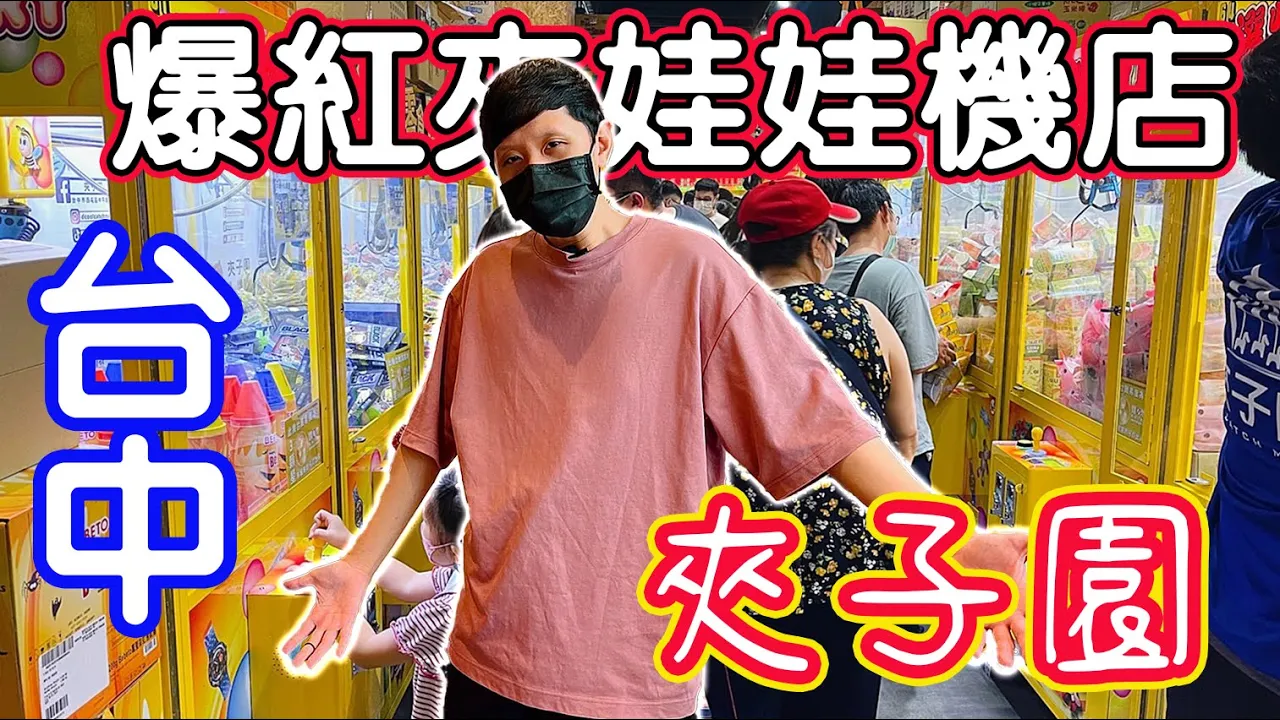 Tiktok爆紅台中夾娃娃機店|夾子園|台中市西屯區|威廉艾米