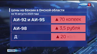 В Омске в пятый раз за последний месяц подорожал бензин