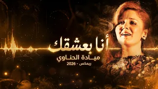 ميادة الحناوي   أنا بعشقك  ريمكس            دندنها