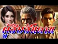 Download Lagu ผู้สืบสันดาน|เมื่อตัวอย่างที่ดีมีค่ากว่าคำสอน และยิ่งมีคำสอนผิดๆความพินาจจึงบังเกิดชั่วลูกชั่วหลาน