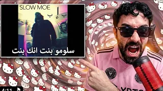 ردة فعل فاروق المغربي على سلومو بنت انك بنت دندنها