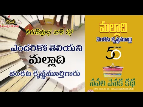 Thumbnail for Unknown side of the famous writer Malladi - ఎందరికో తెలియని మల్లాది వెంకట కృష్ణమూర్తిగారు