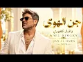 جن الهوى - وائل كفوري | Wael Kfoury - Jan Al Hawa 2026 ❤️ أغاني لبنانية رومانسية | Arabic Love Songs