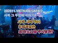 Lagu 202511.VIETNAM SAPA-2 비만 오는 사파....왜 베트남은 라오스를 무시할까?