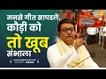 Download Lagu मनसे गीत सापडले, कौड़ी को तो खूब संभाला | Sushil Kulkarni | Analyser | MNS | Raj Thackeray