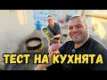 Download Lagu Тестваме кухнята ударно | Милчеви БГ