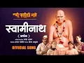 Download Lagu SWAMINATH (प्रार्थना) | OFFICIAL SONG | MI PATHISHI AHE | Releasing on 4 April 2025 |