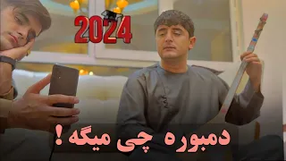 چی میگه دمبوره اوو نجیب کشمی ناله کدی جدید 2024 