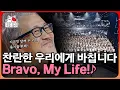 Download Lagu [티비냥] (소름 쫙) 슬감빵에 나온 그 노래! 힘들고 지친 내게 위로가 되어주는 'Bravo My Life' EP6 | #300엑스투 | CJ ENM 190607 방송
