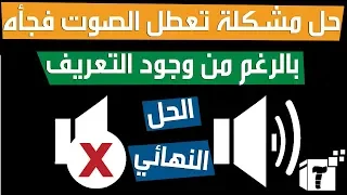 حل مشكلة تعطيل وعدم سماع الصوت في ويندوز 7 مشاكل الصوت في الكمبيوتر 