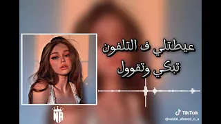 اغنية تبكي وتقول  اغنية تبكي وتقول