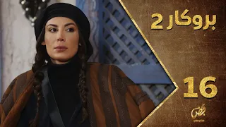 مسلسل بروكار ـ الموسم الثاني ـ الحلقة 16 السادسة عشر كاملة ـ Brokar S2 HD 