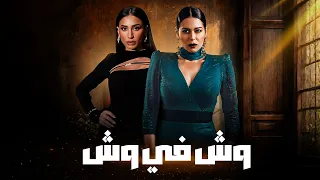فيلم التشويق والإثارة "وش في وش" 🔥 بطولة دينا و لقاء الخميسي  (2026)