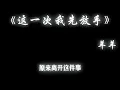 羊羊 这一次我先放手