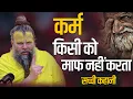 Lagu कर्म किसी को माफ नहीं करता |A Saint Story By Shri Hit Premanand Govind Sharan Ji Maharaj